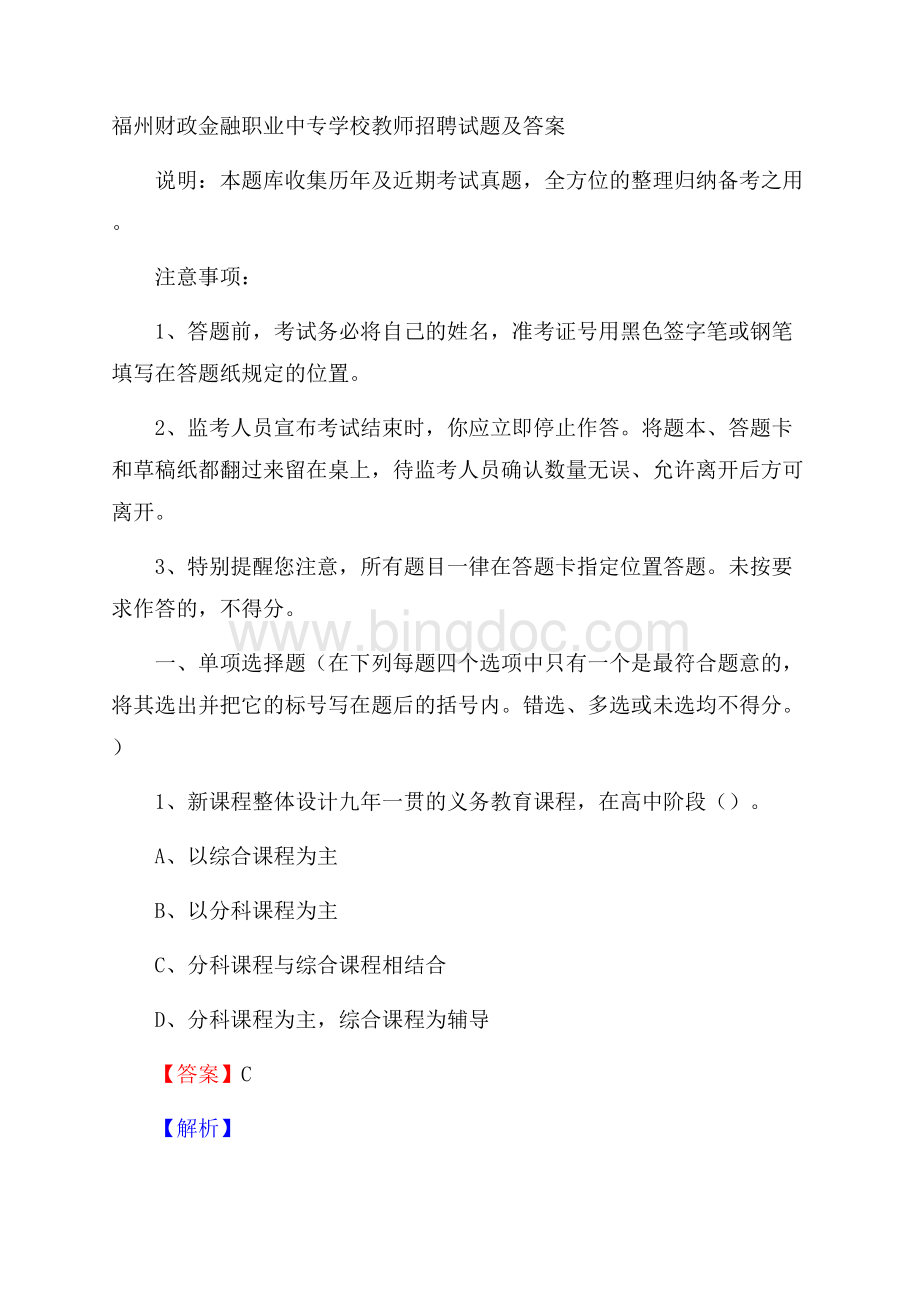 福州财政金融职业中专学校教师招聘试题及答案.docx_第1页