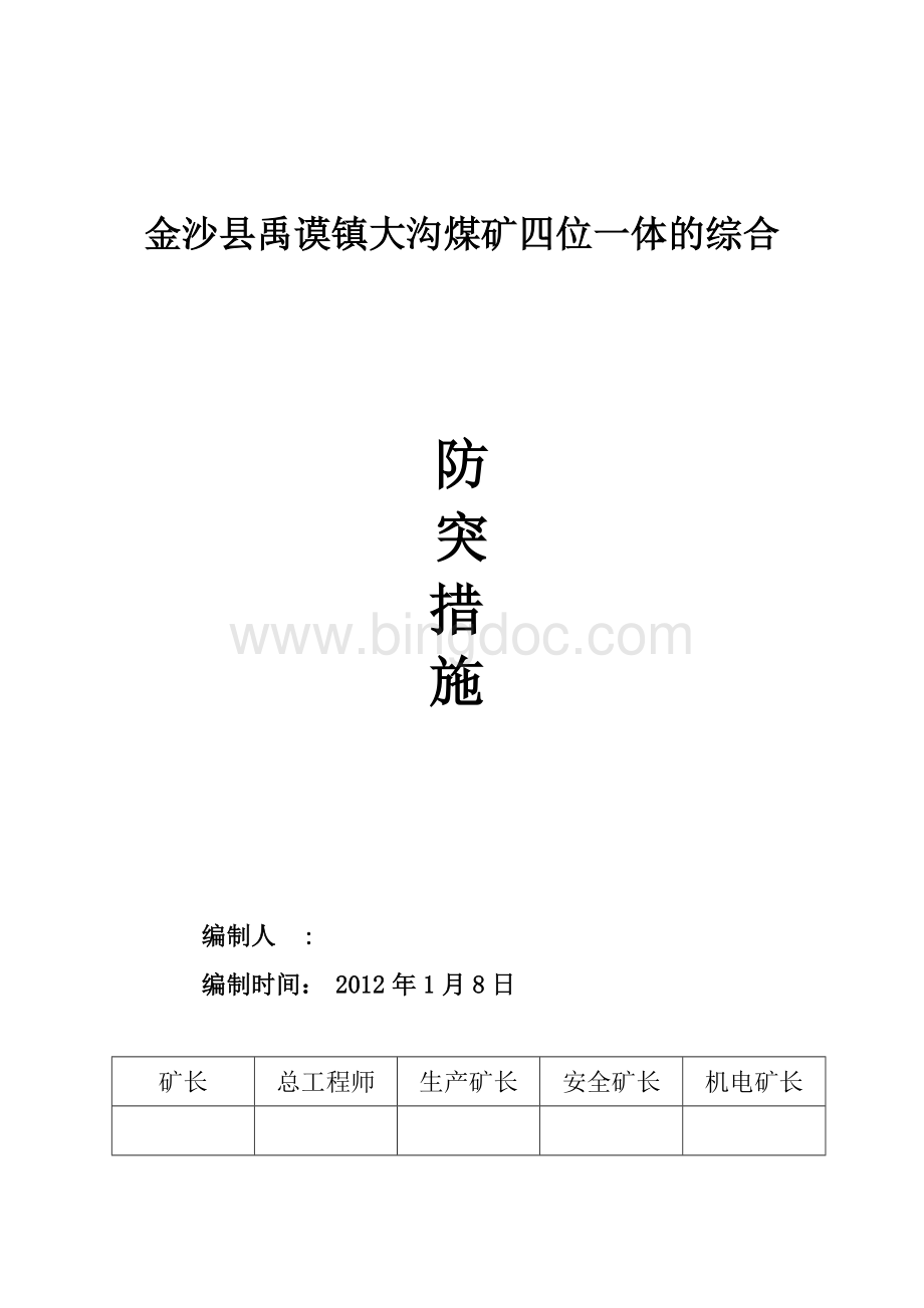 金沙县禹谟镇大沟煤矿四位一体的综合措施(试).doc