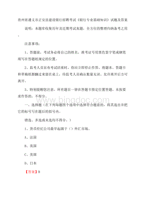 贵州省遵义市正安县建设银行招聘考试《银行专业基础知识》试题及答案文档格式.docx