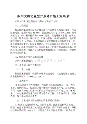 实用文档之轻型井点降水施工方案 新Word格式文档下载.docx