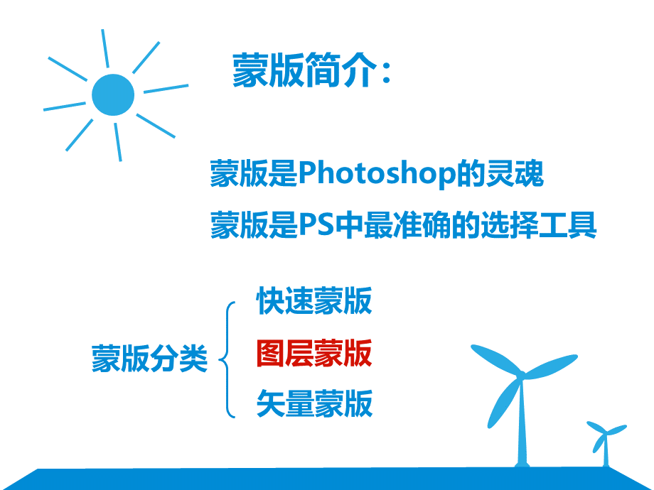 Photoshop图层蒙版课件.ppt_第2页