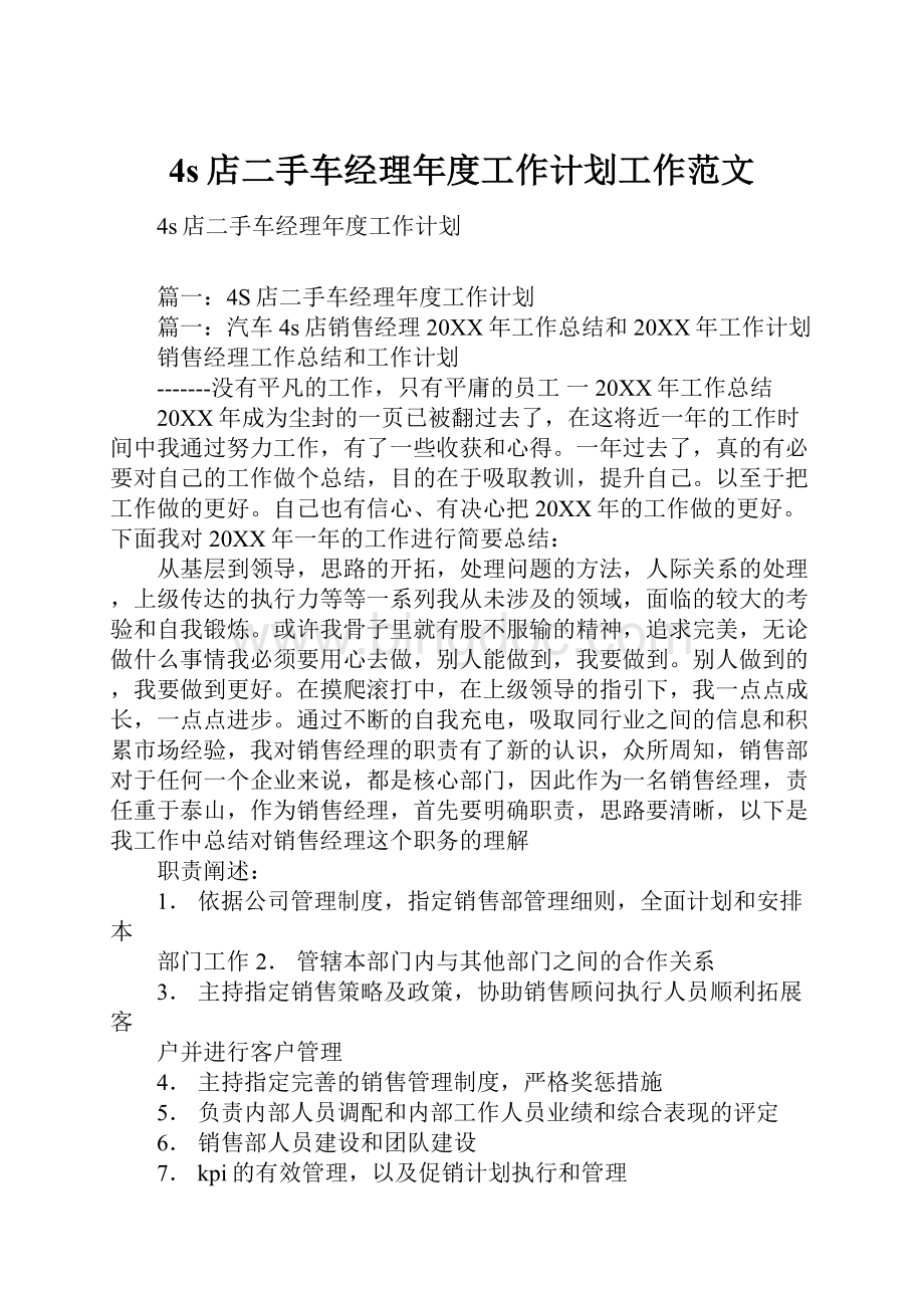 4s店二手车经理年度工作计划工作范文.docx_第1页