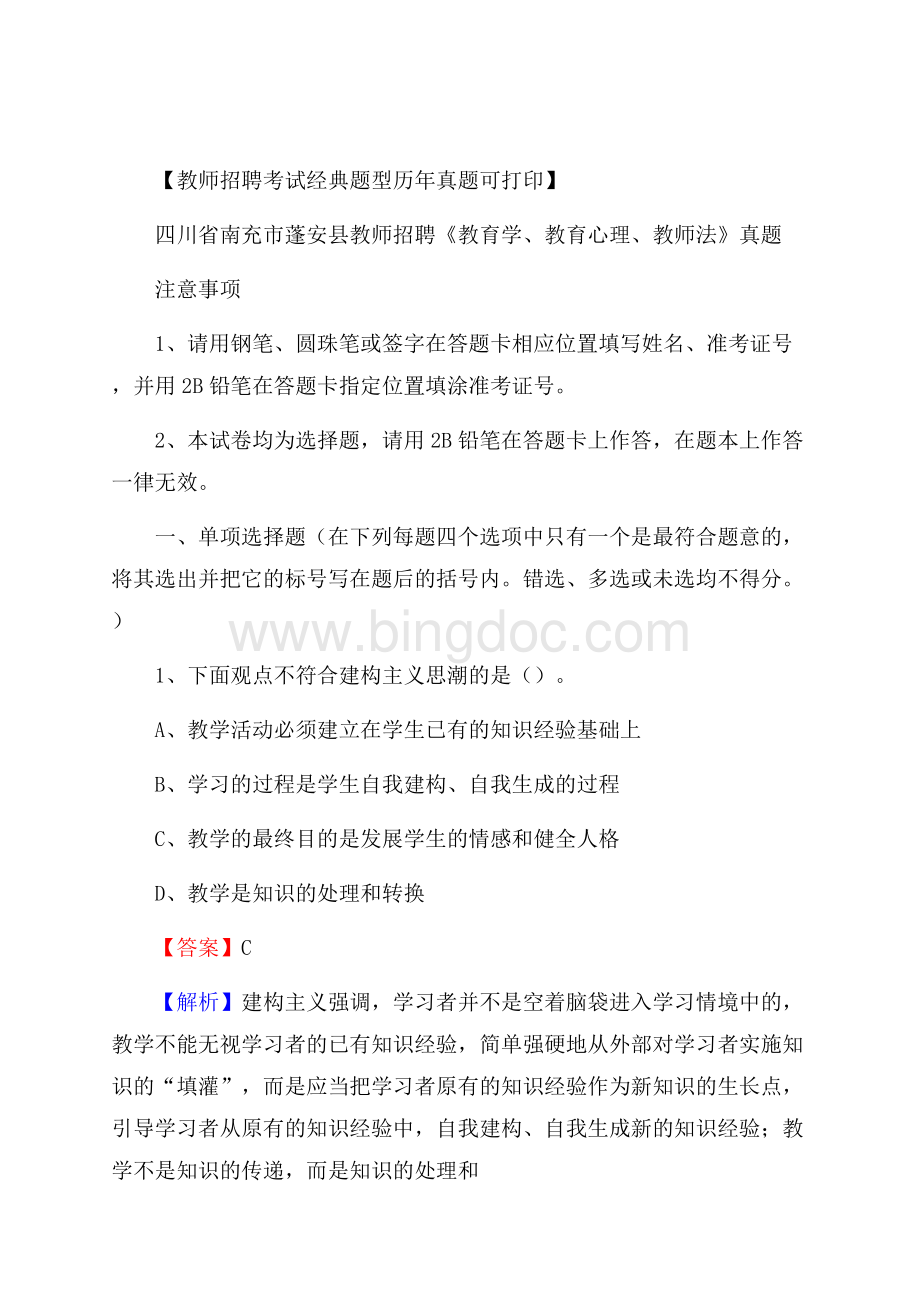 四川省南充市蓬安县教师招聘《教育学、教育心理、教师法》真题Word下载.docx