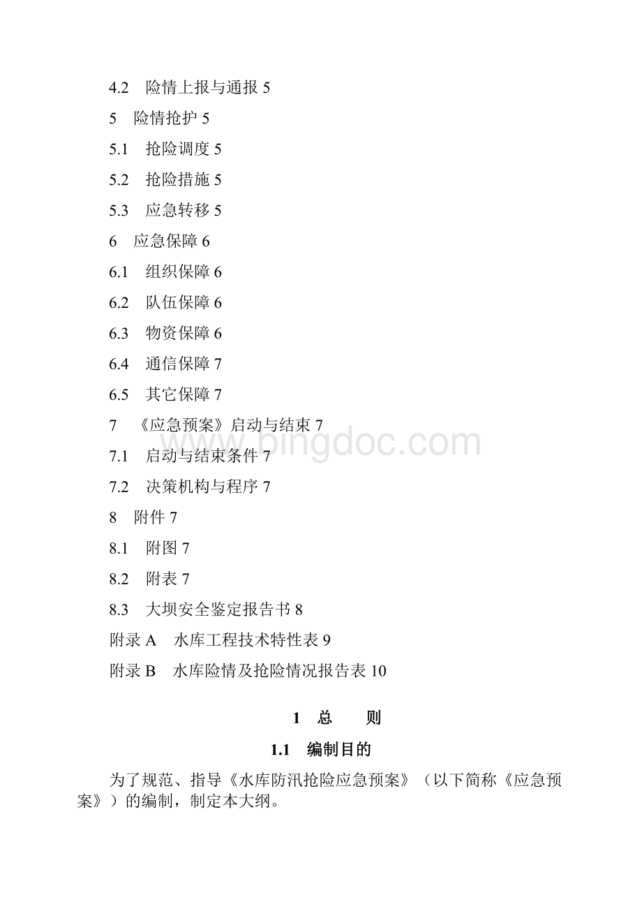 水库防洪抢险应急预案编制大纲 WordWord格式文档下载.docx_第2页