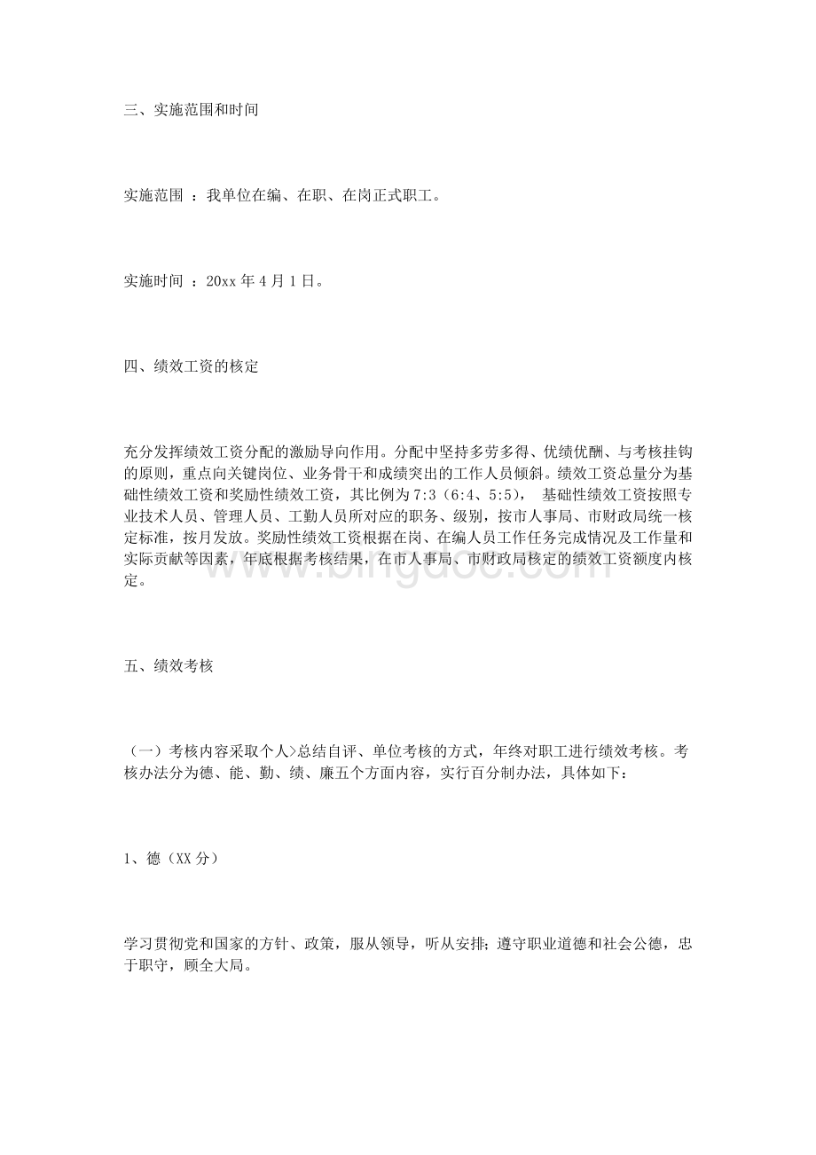 事业单位绩效工资分配方案文档格式.doc_第2页