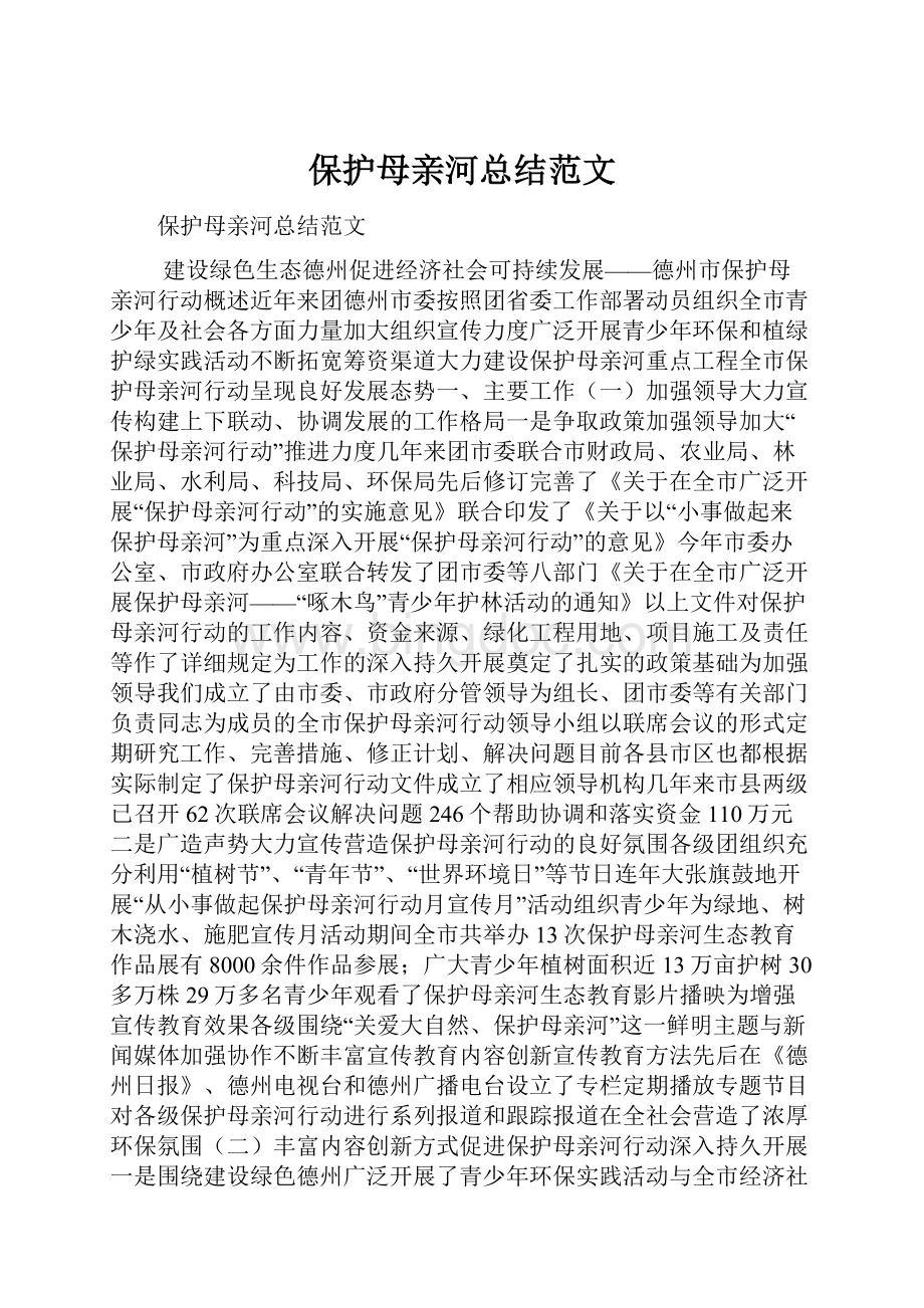 保护母亲河总结范文.docx_第1页