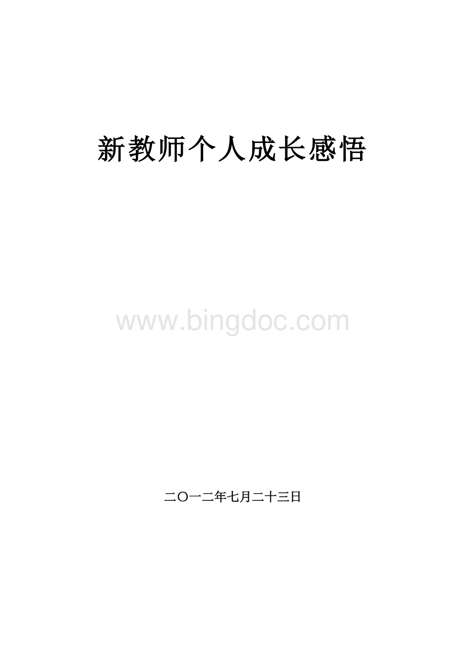 新教师工作总结及个人感悟.doc_第1页