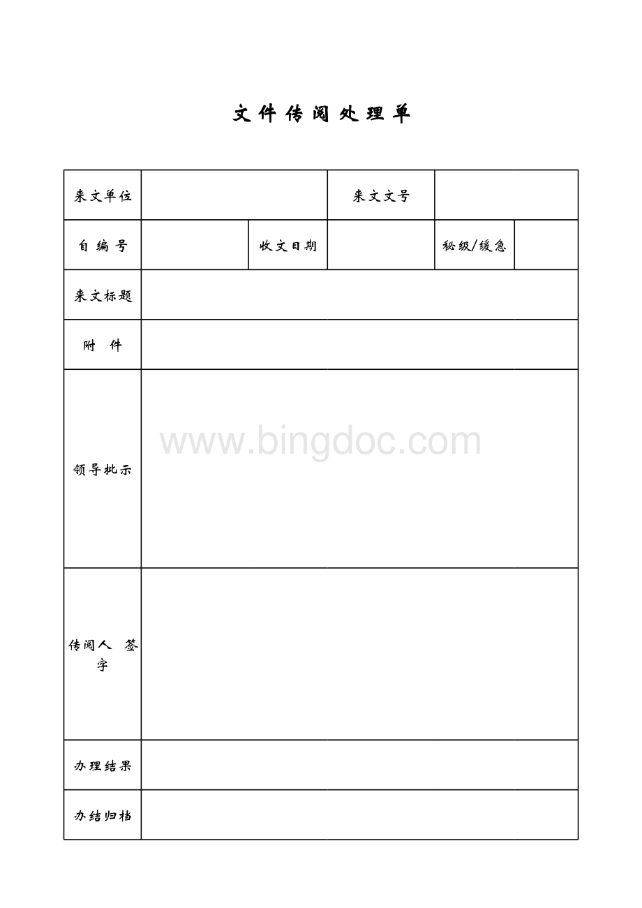 文件传阅处理单.xls_第1页