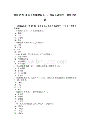 重庆省2017年上半年混凝土工：混凝土浇筑的一般规定试题Word格式文档下载.docx