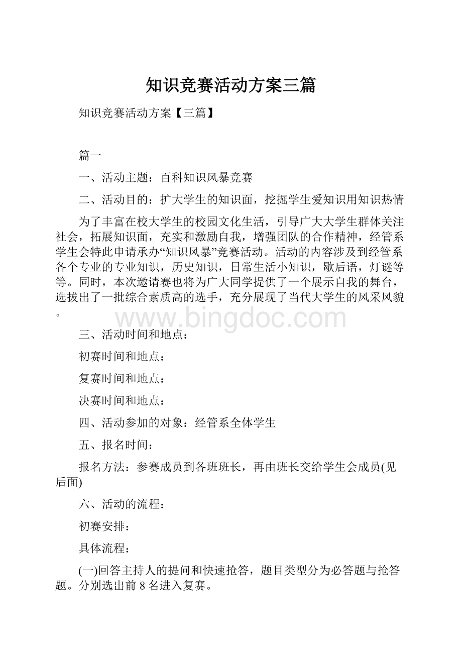 知识竞赛活动方案三篇.docx_第1页