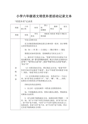 小学六年级语文培优补差活动记录文本.docx