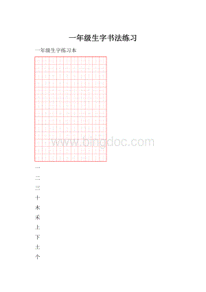 一年级生字书法练习Word下载.docx