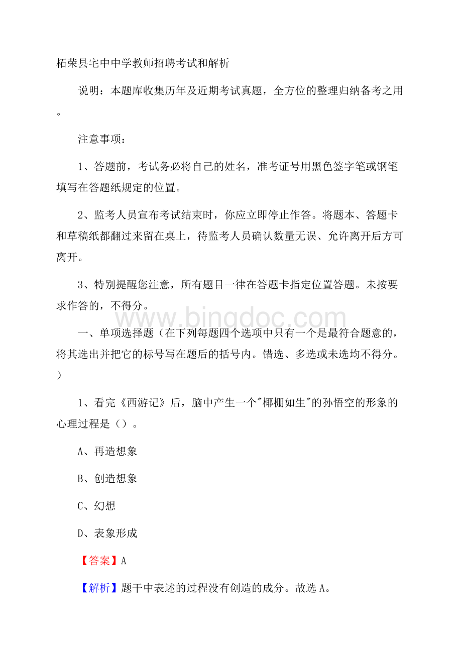 柘荣县宅中中学教师招聘考试和解析.docx_第1页