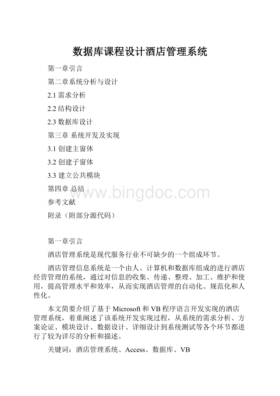 数据库课程设计酒店管理系统Word文件下载.docx