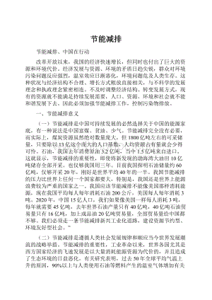 节能减排Word格式文档下载.docx