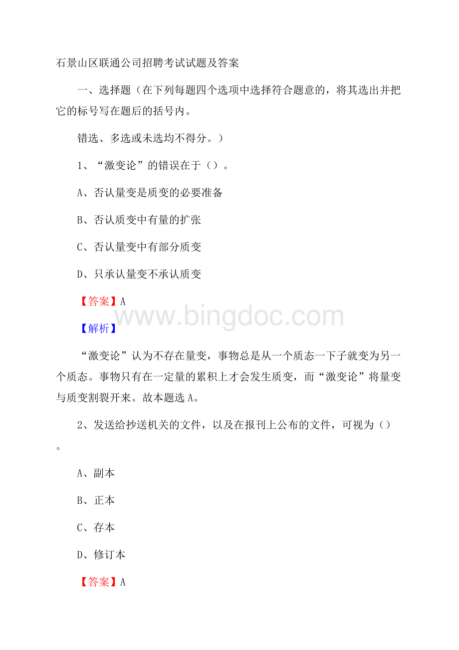 石景山区联通公司招聘考试试题及答案Word格式文档下载.docx_第1页