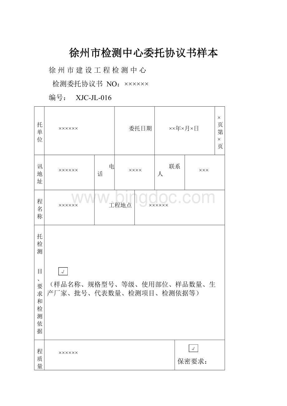 徐州市检测中心委托协议书样本.docx