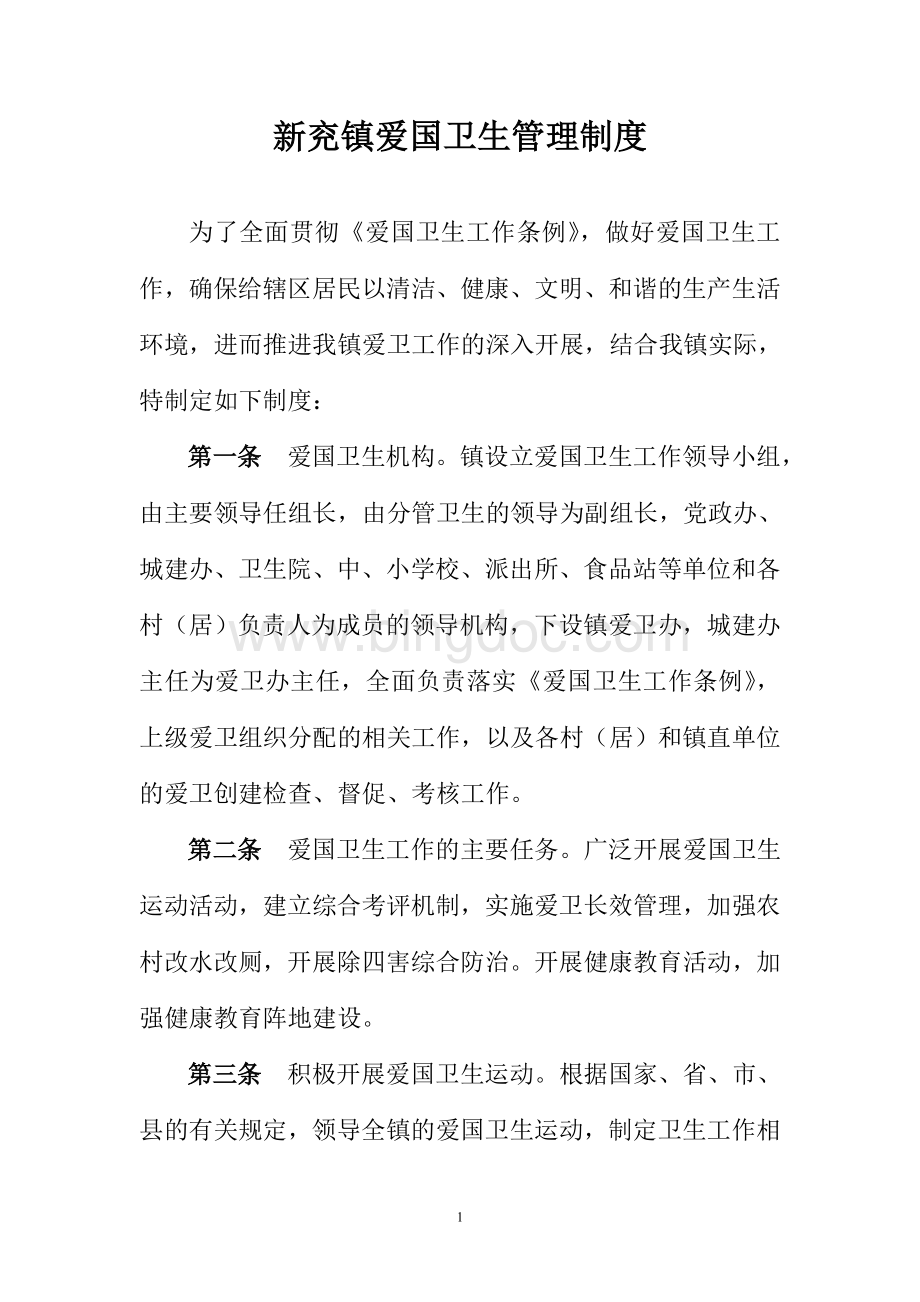 爱国卫生各项制度Word格式.doc_第1页