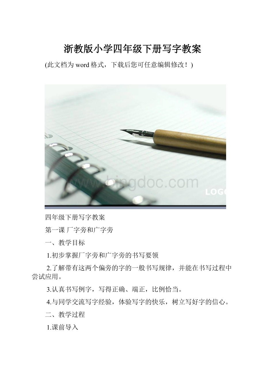浙教版小学四年级下册写字教案.docx_第1页