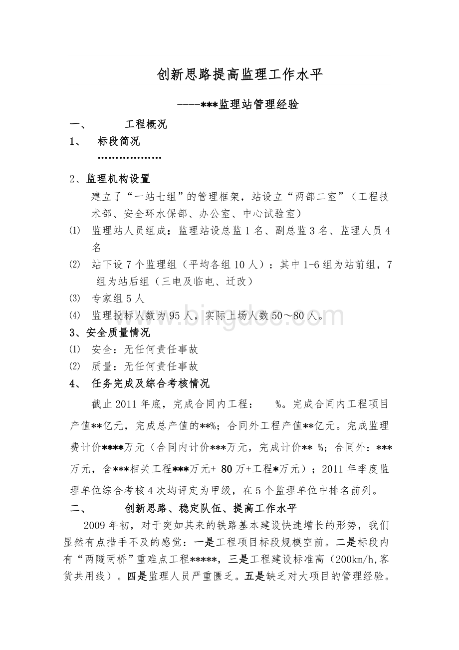 创新思路提高监理工作水平.doc_第1页