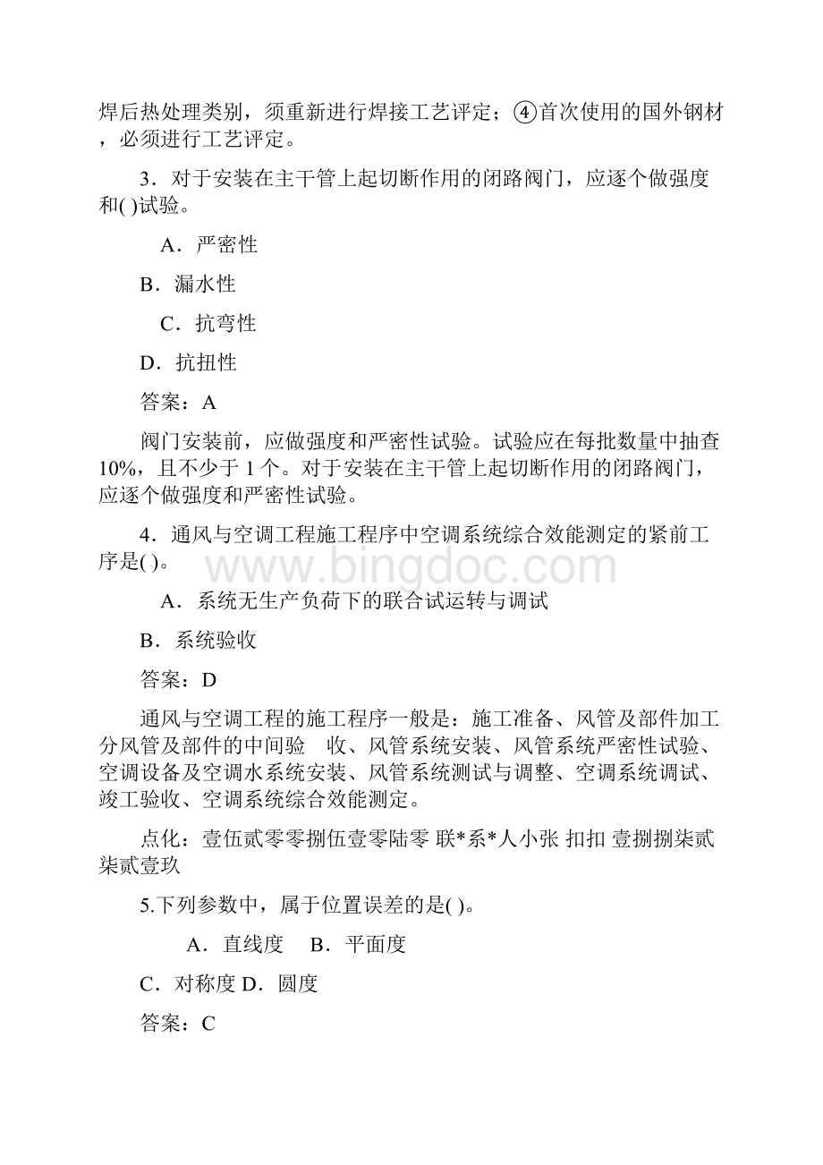 湖南省二建机电工程》模拟考试题及答案.docx_第2页