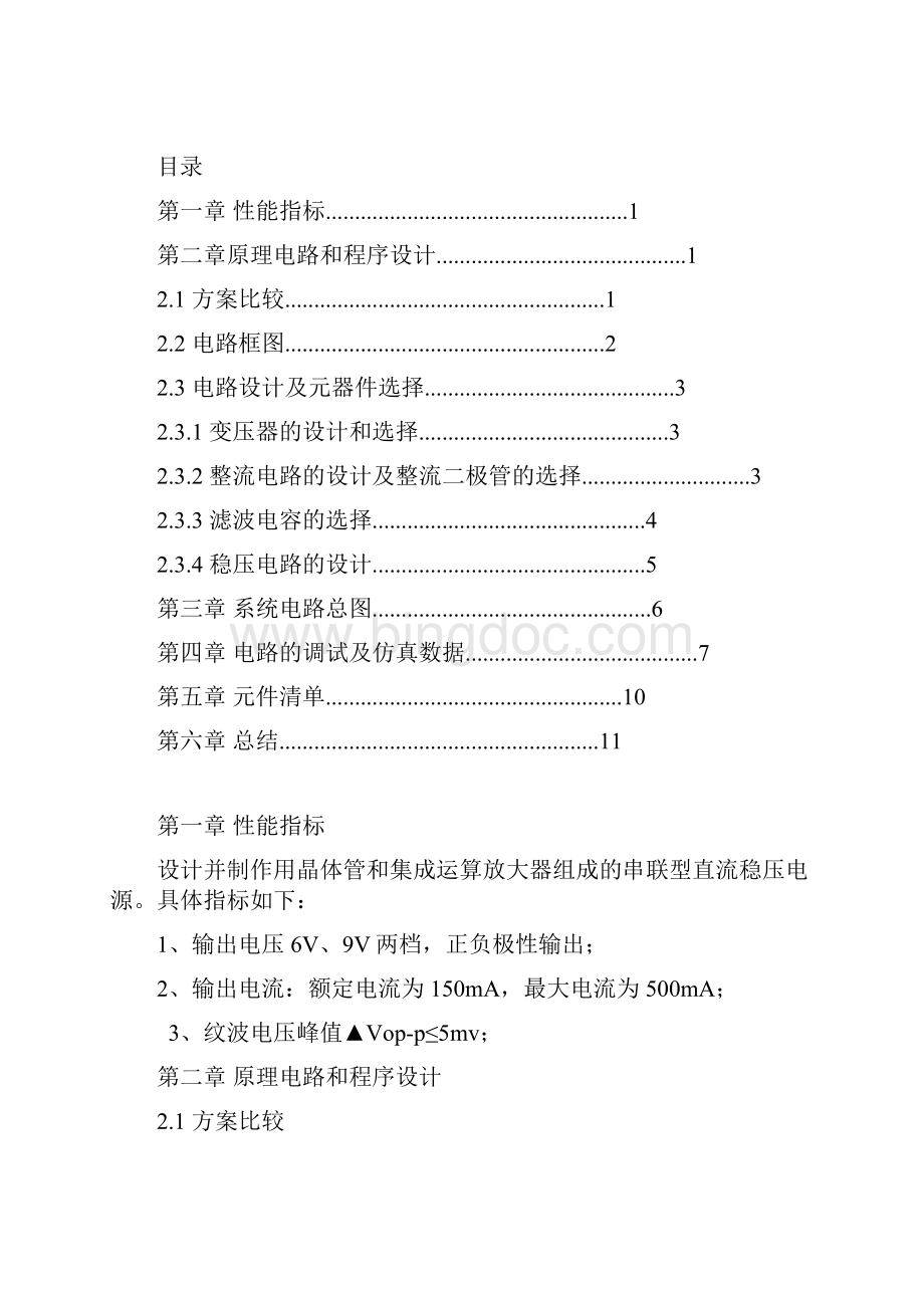 串联型直流稳压电源课程设计文档格式.docx_第2页