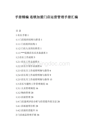 手册精编 连锁加盟门店运营管理手册汇编Word文件下载.docx