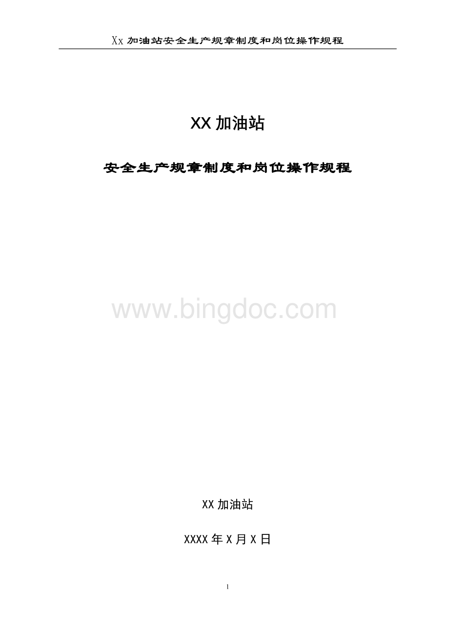 加油站安全生产规章制度和岗位操作规程全套Word文件下载.doc_第1页