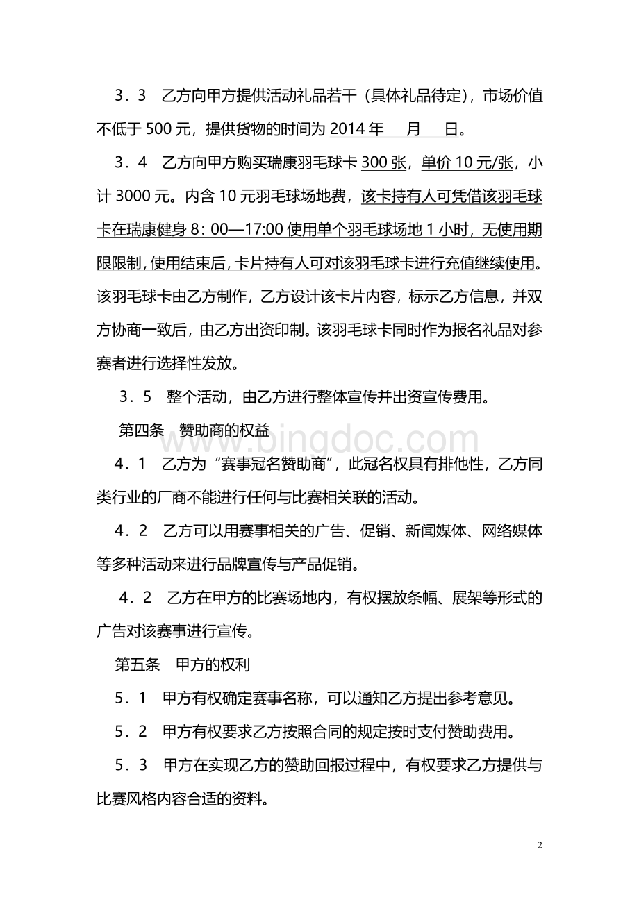 羽毛球大赛冠名赞助合同范本Word文件下载.doc_第2页