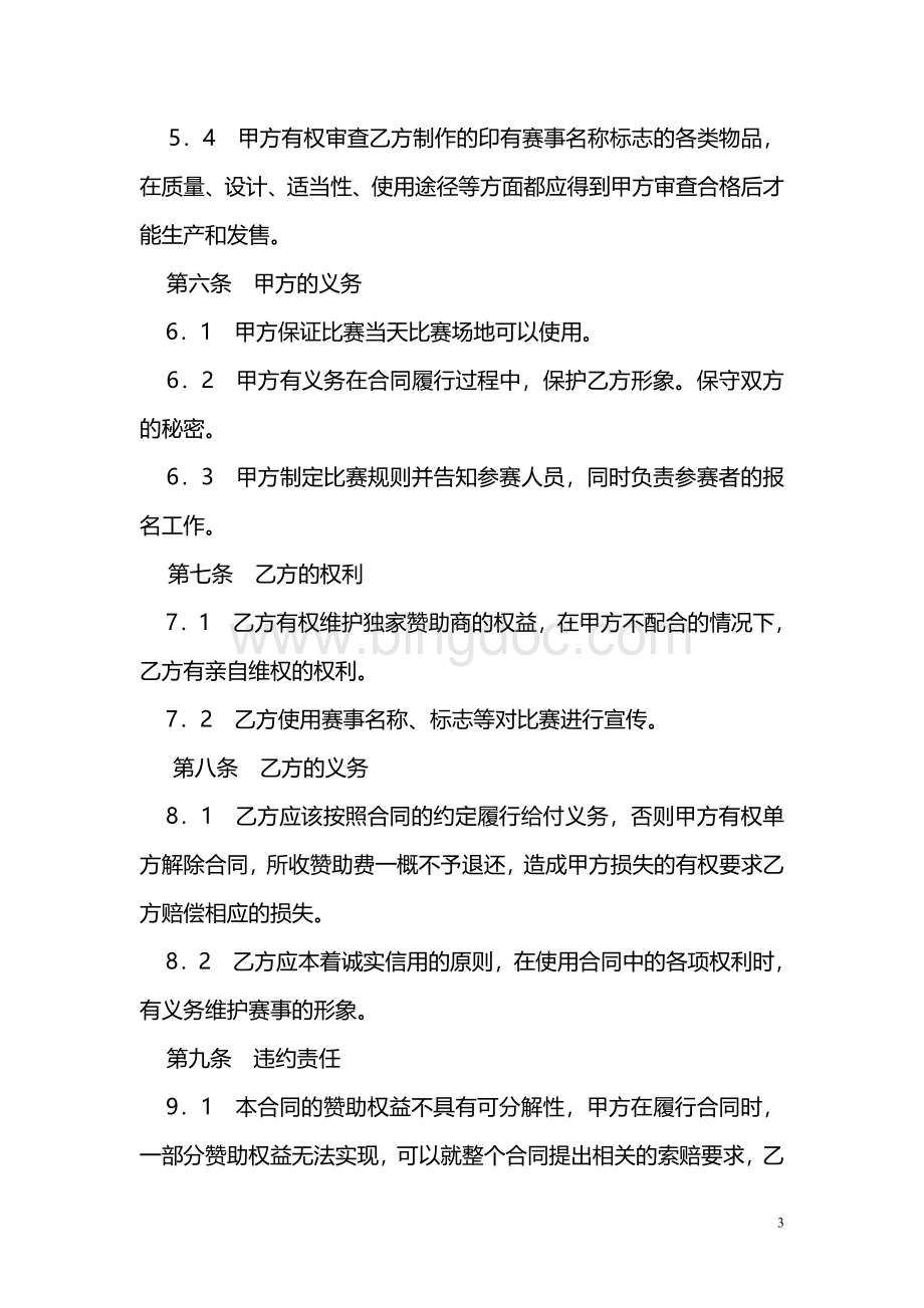 羽毛球大赛冠名赞助合同范本Word文件下载.doc_第3页