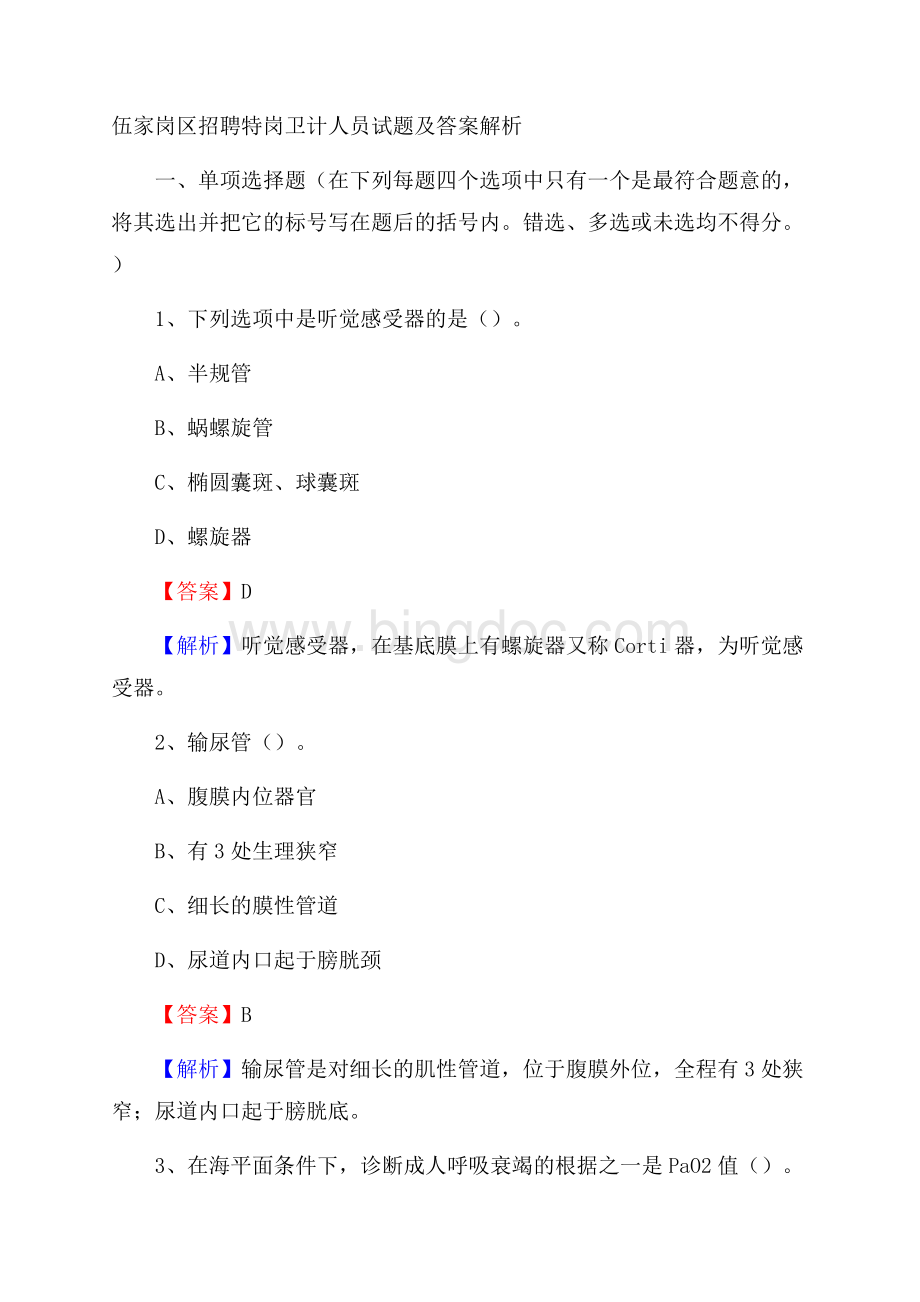 伍家岗区招聘特岗卫计人员试题及答案解析Word格式.docx