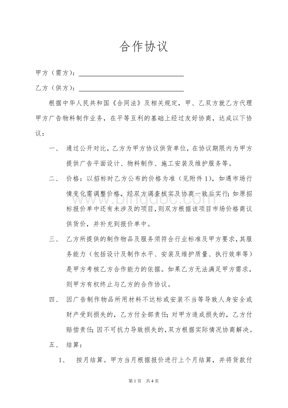 广告公司同长期客户合作协议.doc