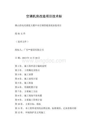 空调机房改造项目技术标.docx