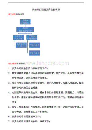 风控部门职责及风险首席官岗位说明书.docx