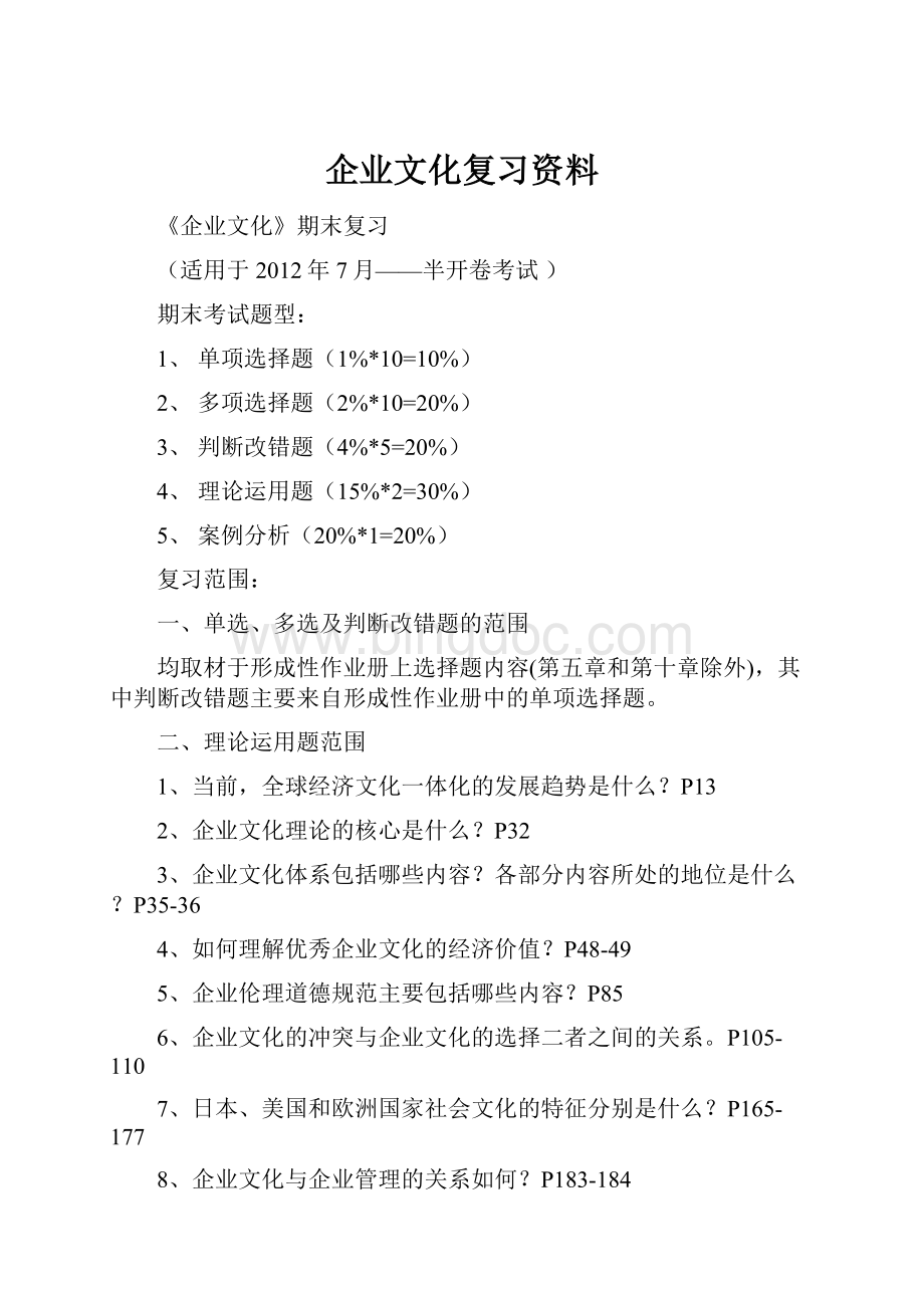 企业文化复习资料Word文件下载.docx_第1页