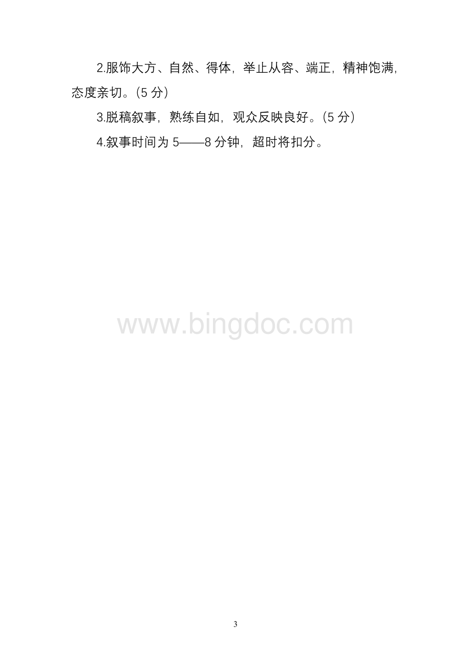 我和学生的故事青年教师演讲大赛方案.doc_第3页