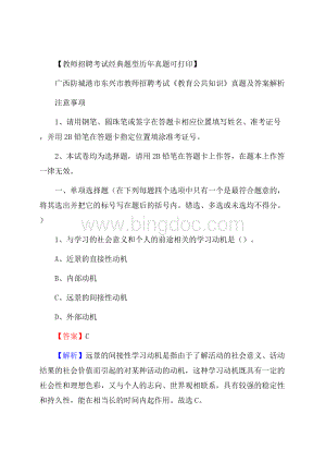 广西防城港市东兴市教师招聘考试《教育公共知识》真题及答案解析Word下载.docx