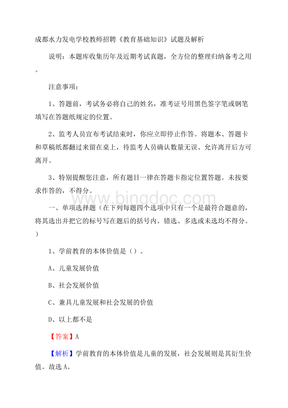 成都水力发电学校教师招聘《教育基础知识》试题及解析.docx_第1页