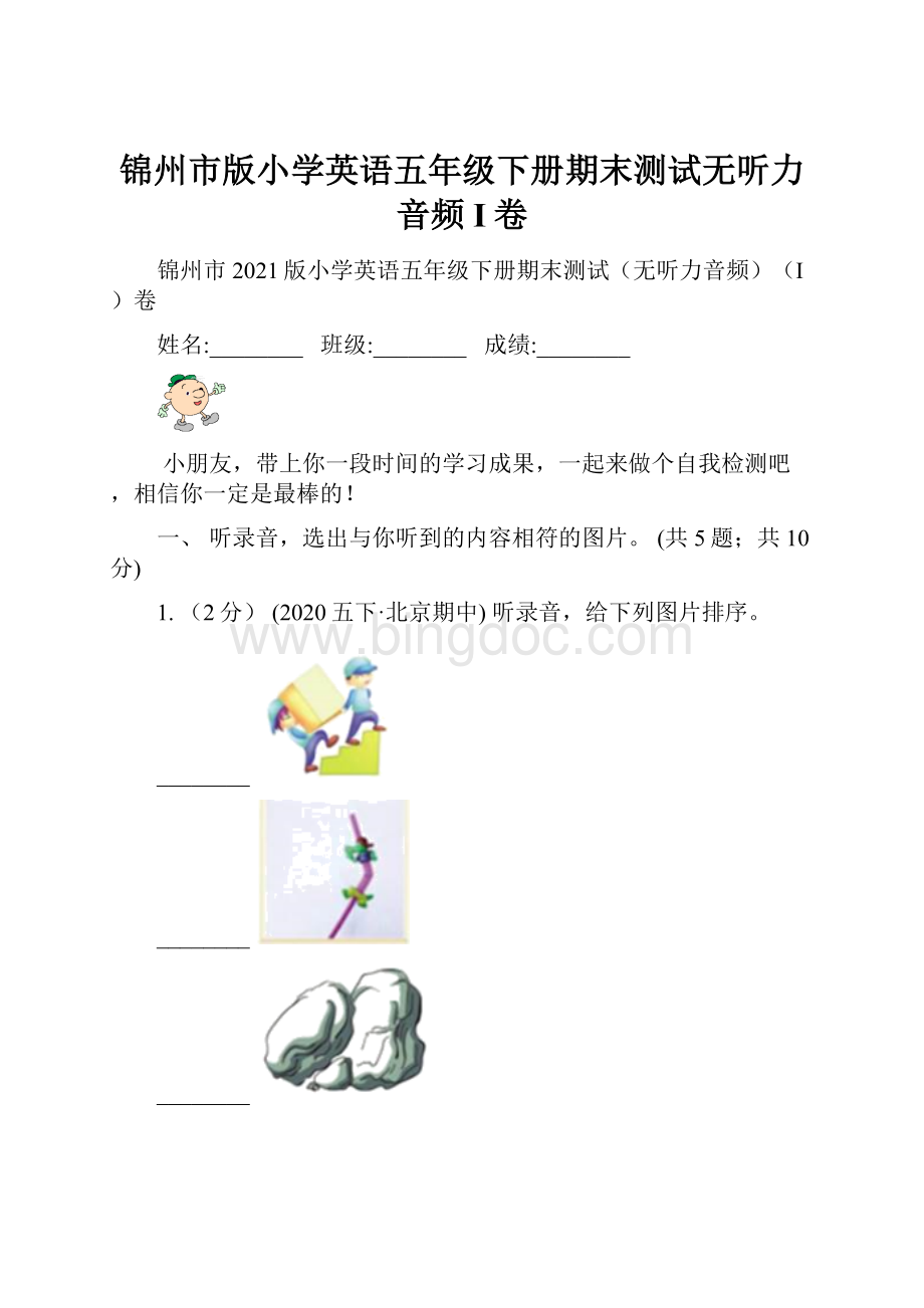 锦州市版小学英语五年级下册期末测试无听力音频I卷文档格式.docx_第1页