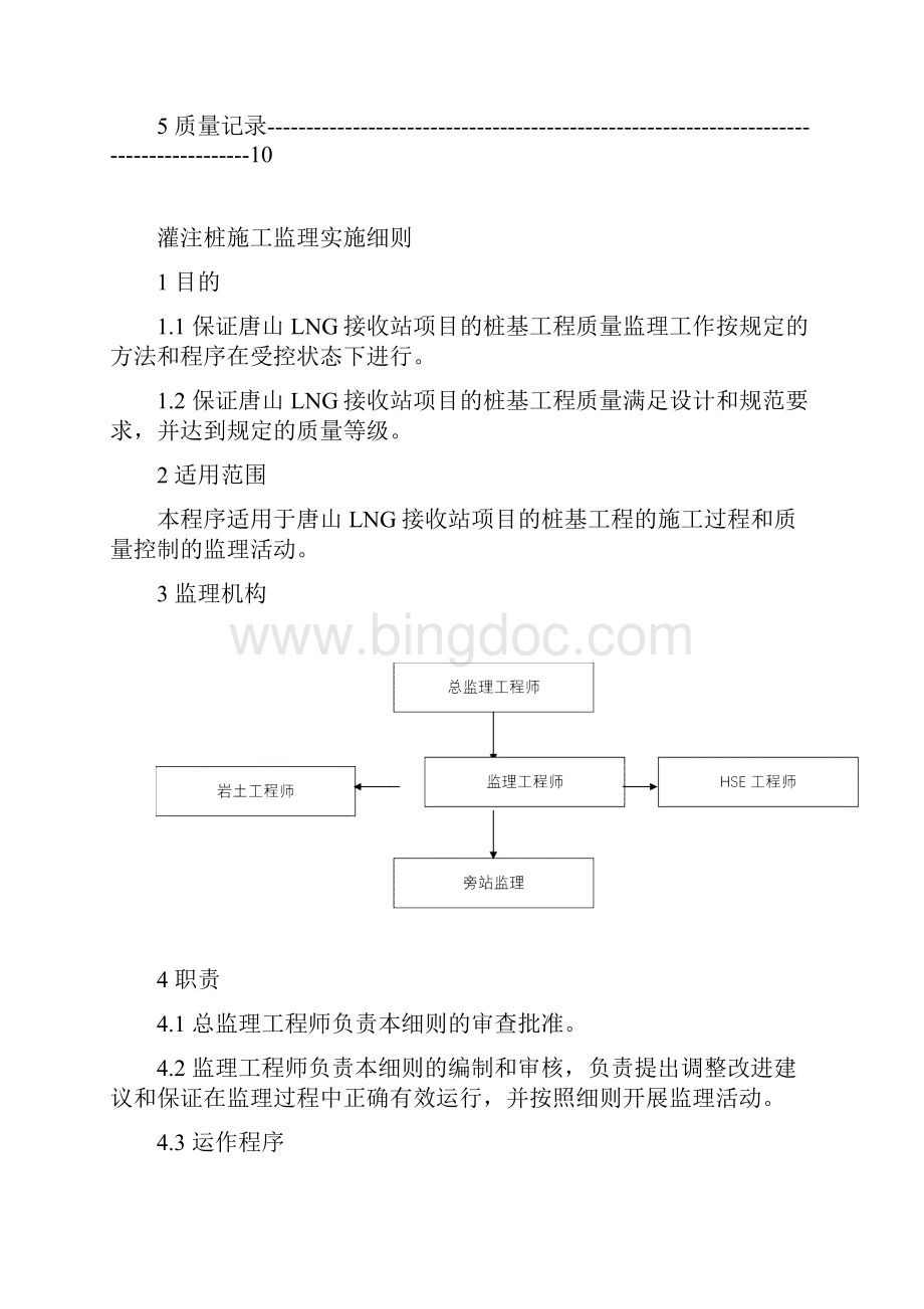 灌注桩施工监理细则详解Word文档格式.docx_第2页