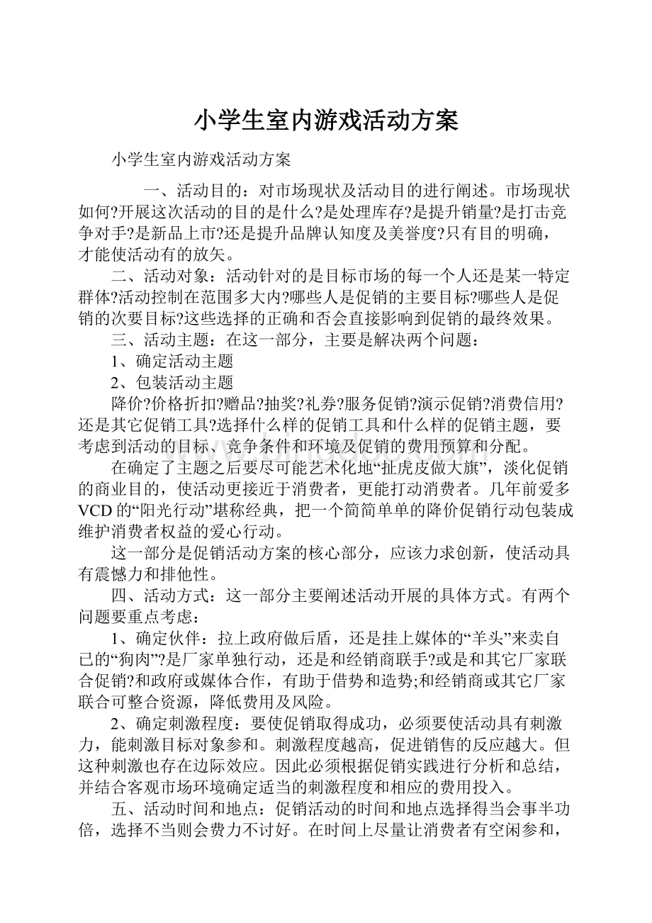 小学生室内游戏活动方案.docx_第1页