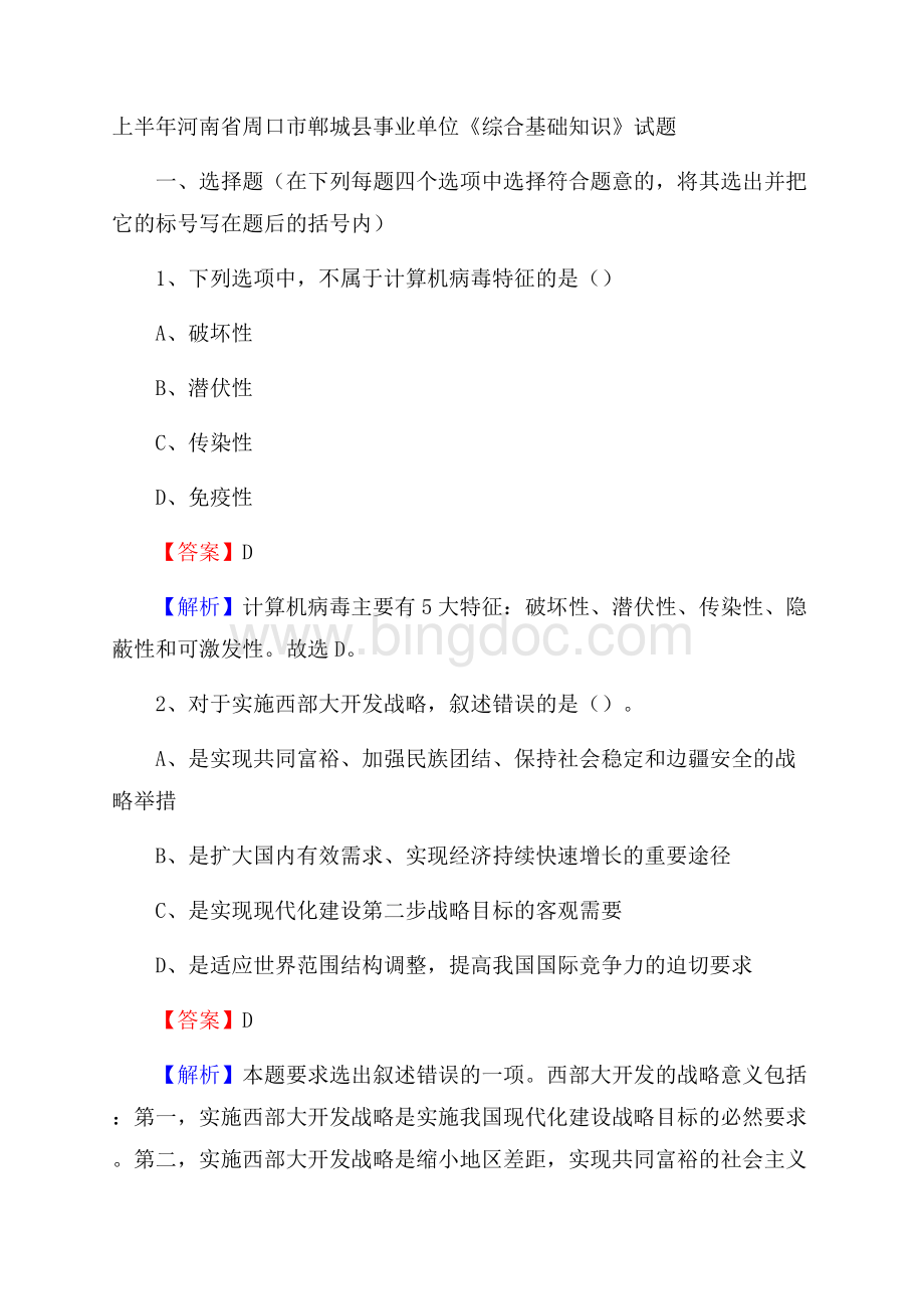 上半年河南省周口市郸城县事业单位《综合基础知识》试题Word格式文档下载.docx