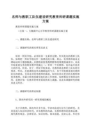 名师与教职工队伍建设研究教育科研课题实施方案.docx