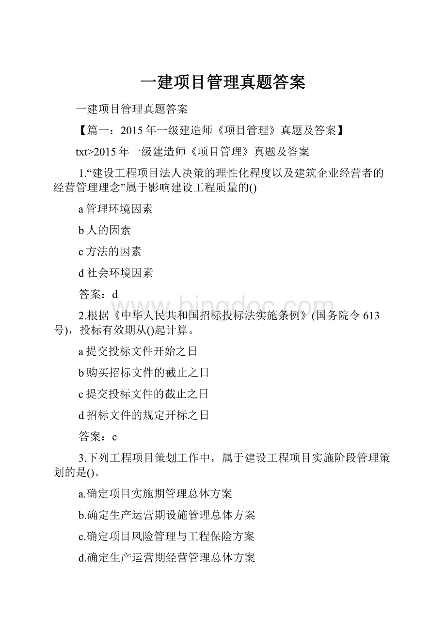 一建项目管理真题答案.docx