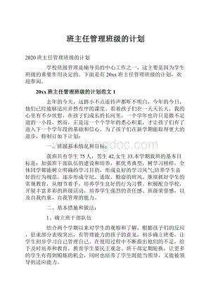 班主任管理班级的计划.docx