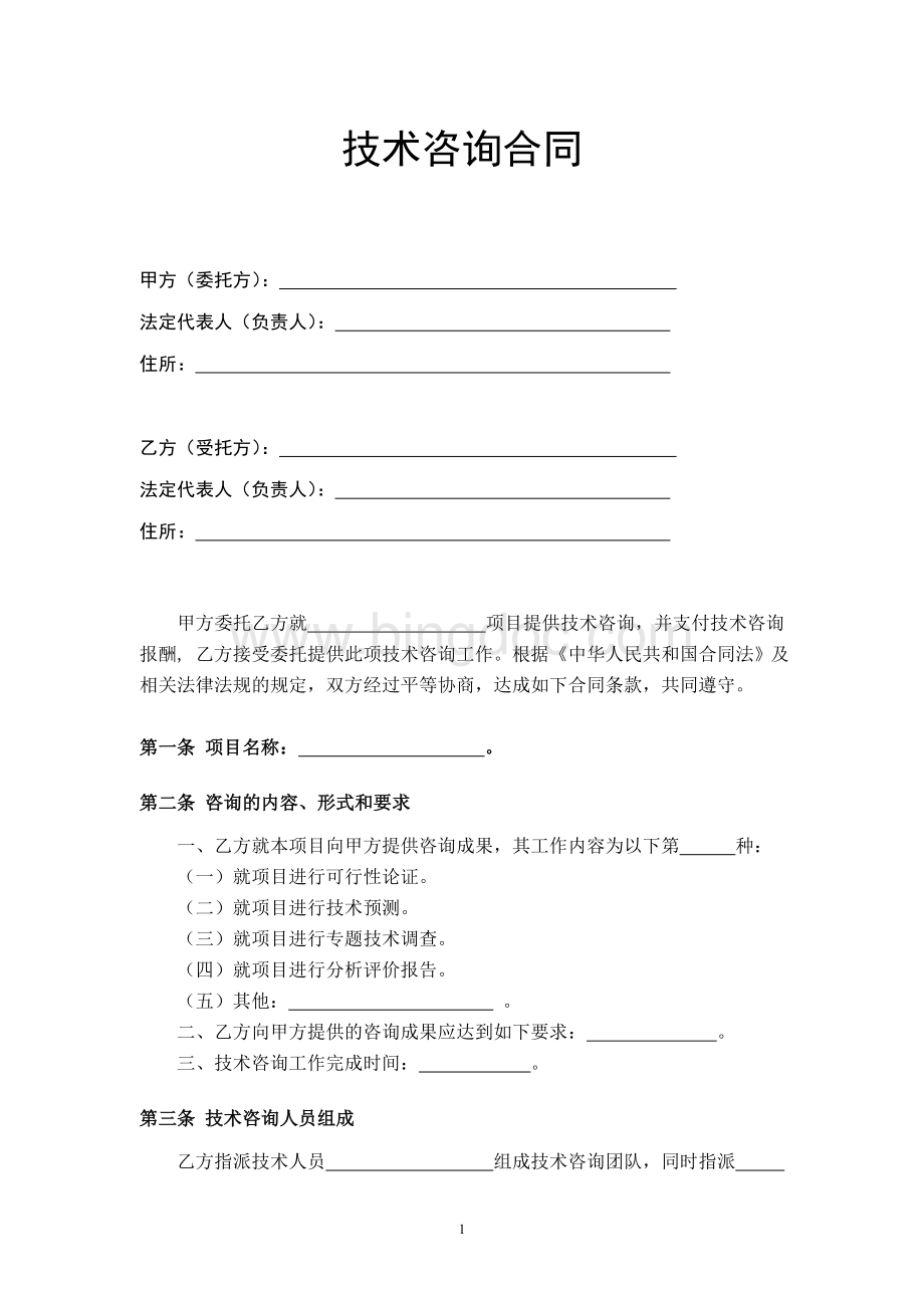 技术咨询合同范本Word格式文档下载.doc_第2页