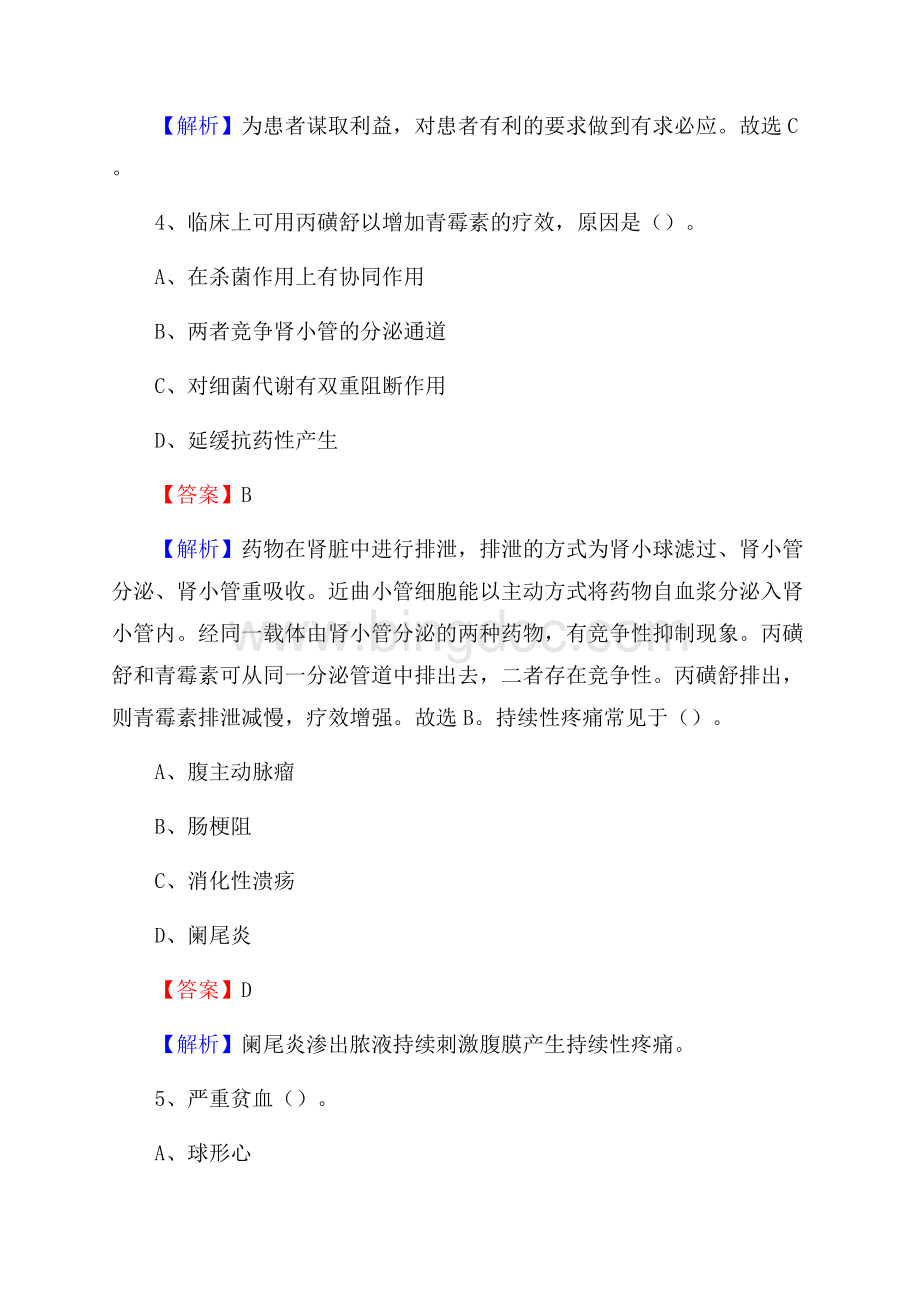 南宁市上林县事业单位卫生系统招聘考试《医学基础知识》真题及答案解析.docx_第3页