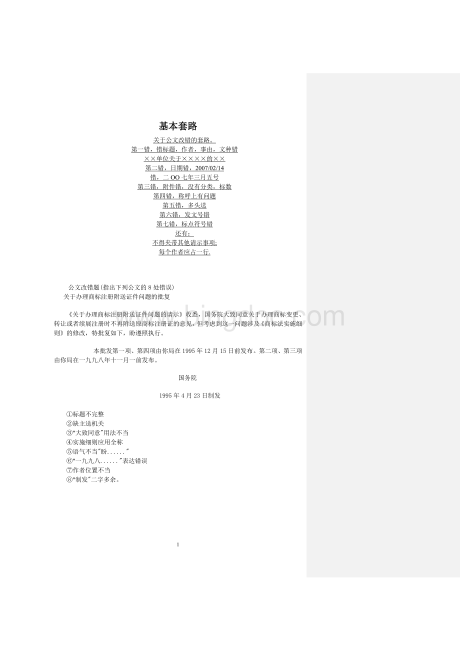 公文改错题汇总(最全)Word格式文档下载.doc_第1页