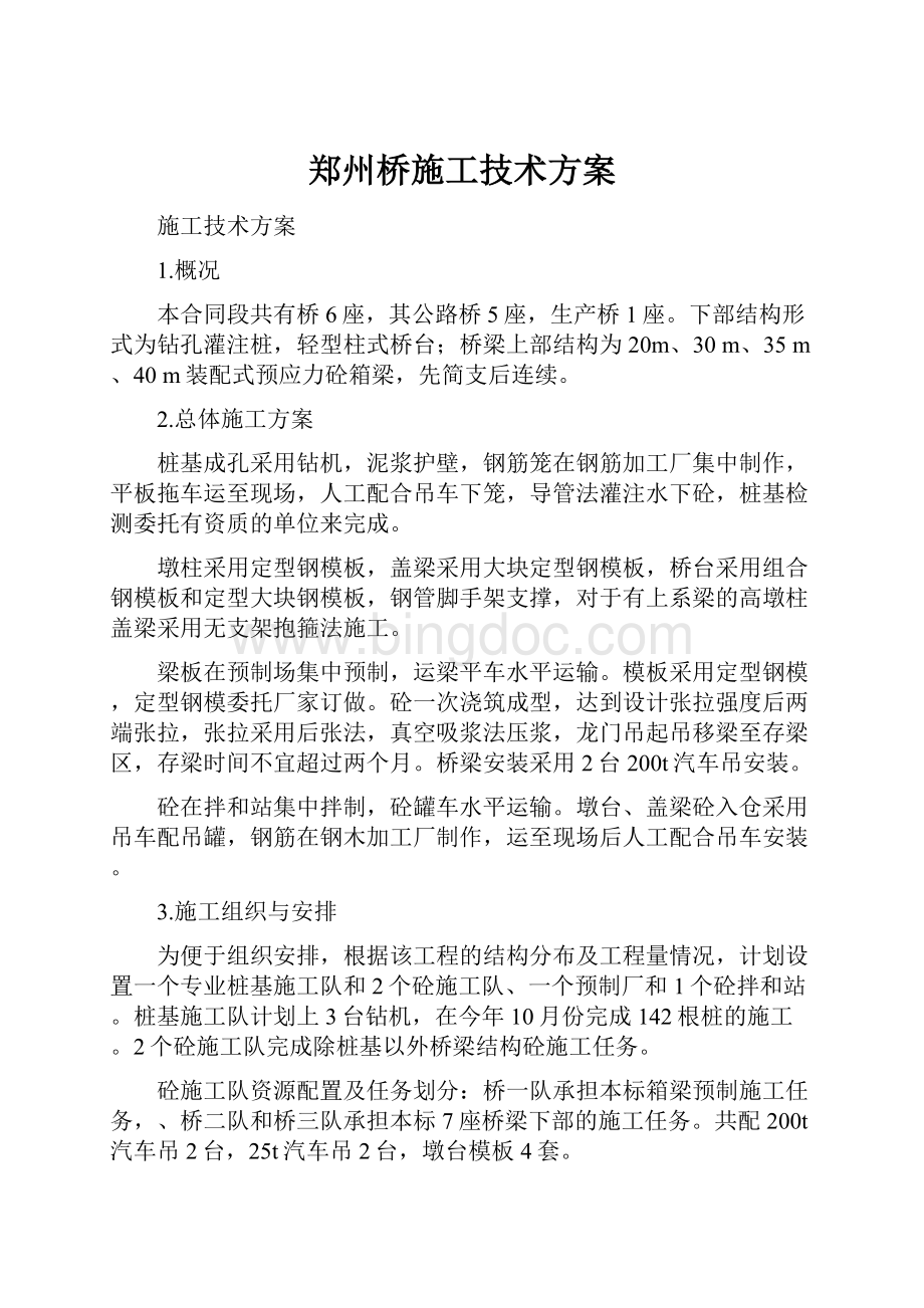 郑州桥施工技术方案文档格式.docx