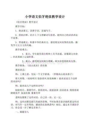 小学语文伯牙绝弦教学设计Word格式文档下载.docx